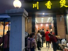 门面-川香煲(茅台路店)