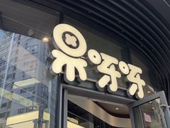 -果呀呀(国金街店)