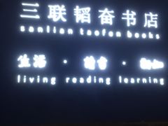 -三联韬奋书店(宽窄巷子店)