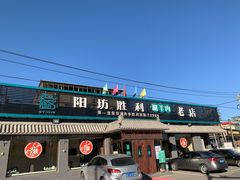 门面-阳坊胜利涮羊肉(阳坊老店)