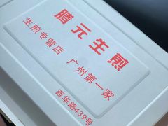 -腾元生煎(西华路店)