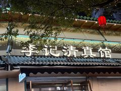 -李记清真馆(打钉巷店)