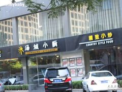 -汤城小厨•粤菜•靓汤(金融街店)