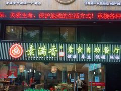 -素满香·Vegan食养自助(天一广场店)