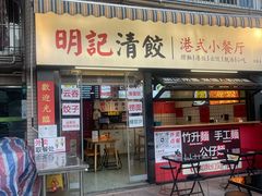 -明記茶餐廳(福田总店)