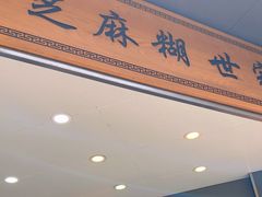 -芝麻糊世家(西华店)