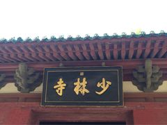 少林寺-少林寺景区