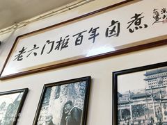 -六爷门框百年卤煮