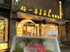 -好一朵茉莉花(老门东店)