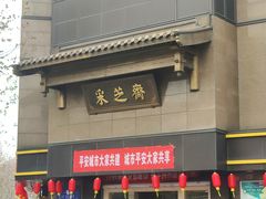 门面-采芝斋(延安路店)