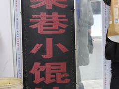 门面-荣巷小馄饨(荣巷店)