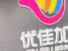 -优佳加感统·语言·注意力训练(江宸天街中心)