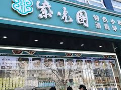 -紫光园清真北京小吃(广渠门内店)