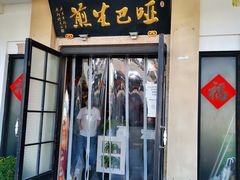 门面-哑巴生煎(临顿路店)
