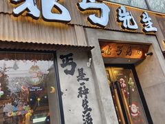 -北丐先生·野馄饨烧烤(雨花万象店)
