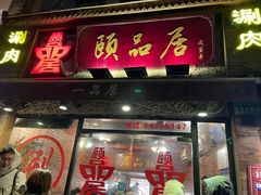 门面-颐品居涮肉(乌鲁木齐中路店)