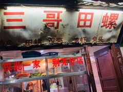 -三哥田螺(北书院街店)