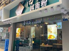 门面-海安安越南粉(丹竹頭店)