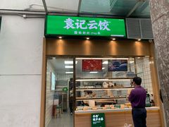 门面-袁记云饺(南山华侨城店)