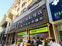 -丝路传奇·中国拉面航母店(北医三院店)