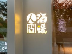 -人间酒暖·Go blanc·烧鸟·深夜食堂(陆家嘴店)