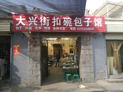门面-大兴街扣碗包子馆