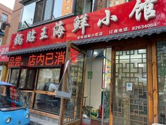 门面-锅贴王海鲜小馆