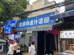 -清真·宏顺祥卤汁凉粉(大皮院店)