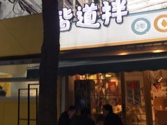 门面-皆道拌麻辣烫·麻辣拌