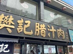 -樊记腊汁肉(竹笆市总店)