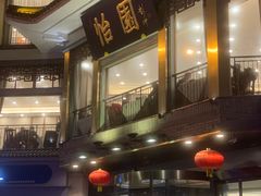 -怡园饭店-餐厅(四望亭店)