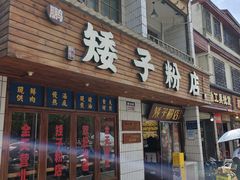 -矮子粉店1985·长沙米粉(湘春路店)