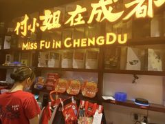 -付小姐在成都(中山公园店)