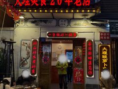 -大理.老字号渝记酸萝卜乌鱼(古城总店)