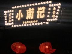 -小煵记·打边炉(西丽文光店)