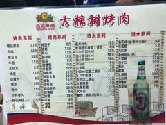 菜单-大槐树烤肉馆