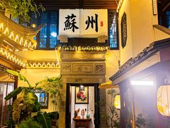 -蟹村草堂·苏式园林人文农家·大闸蟹