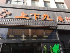 门面-上下九广州菜馆(锦业路店)