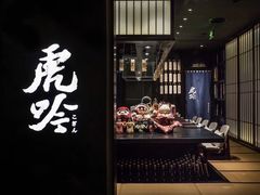 -虎吟こぎん