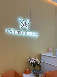 -苑苑vbeauty科技美容SPA