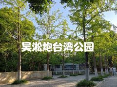 -上海吴淞炮台湾国家湿地公园
