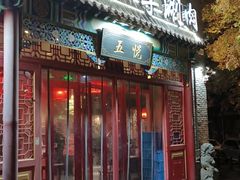 -五悦北平四季涮肉·烧烤(老商埠店)