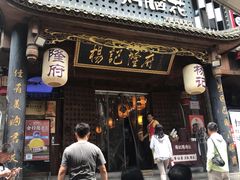 门面-杨记隆府(重庆总店)