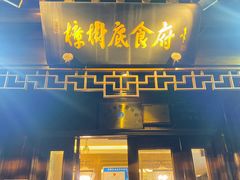 -樟树底(胜利河美食街店)
