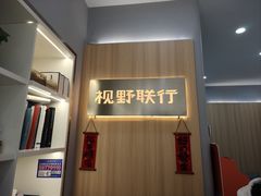 -视野联行眼镜·蔡司·尼康·豪雅·依视路(青浦宝龙店)