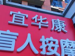 -宜华康盲人按摩(马连洼旗舰店)