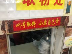 -试试看桂林米粉