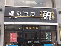 门面-魏家凉皮(大差市店)