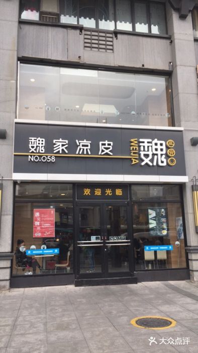 魏家涼皮(大差市店)圖片