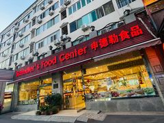 -申德勒食品(宾都苑店)